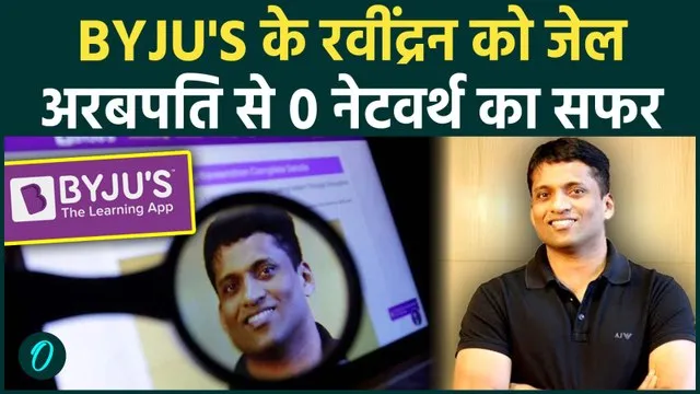 Byju's के Founder Byju Raveendran को 6 महीने की जेल क्यों? Singapore ...