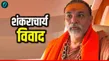Shankaracharya Controversy Unique Protest Members Brahmin Community Haridwar Former Cm Harish Rawat 1477793.html