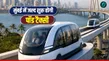 Mumbai Pod Taxi On Which Route Will It Start First Deputy Cm Shinde Took Strict Instructions 1497115.html