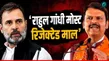 Maharashtra Cm Devendra Fadnavis Said Rahul Gandhi Is The Most Rejected Product Of Indian Politics 1568161.html