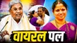 Karnataka Ex Cm Siddaramaiah Shocking Facts Girija Srinivas Kisses To Dupatta Khichna Viral Video 1573547.html