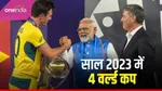 Year Ender: 2023 में हुए चार विश्वकप, इंडिया के लिए स्पेशल रहा ये साल, जानिए कैसे? 