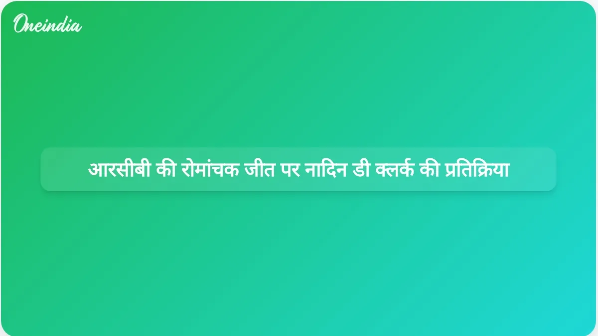 नादिन डी क्लर्क ने महिला प्रीमियर लीग के पहले मैच में मुंबई इंडियंस पर आरसीबी की जीत पर चर्चा की।