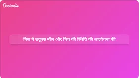 शुभमन गिल ने ड्यूक्स बॉल और सपाट पिचों की आलोचना की, जिससे गेंदबाजों पर असर पड़ रहा है