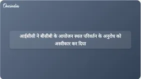 आईसीसी बोर्ड ने भारत से टी20 विश्व कप मैच स्थानांतरित करने के बीसीबी के अनुरोध के खिलाफ मतदान किया