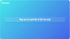 विश्व कप के उद्घाटन मैच में तीन रेड कार्ड: मैक्सिको ने दक्षिण अफ्रीका को 2-0 से हराया