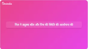 शुभमन गिल ने ड्यूक्स बॉल और सपाट पिचों की आलोचना की, जिससे गेंदबाजों पर असर पड़ रहा है