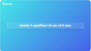एशिया कप मुकाबले में बांग्लादेश ने अफगानिस्तान पर आठ रन से जीत हासिल की