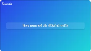 पाकिस्तान पर भारतीय टीम की जीत सशस्त्र बलों और पहलगाम आतंकवादी हमले के पीड़ितों को समर्पित