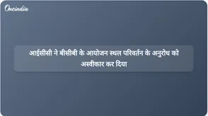 आईसीसी बोर्ड ने भारत से टी20 विश्व कप मैच स्थानांतरित करने के बीसीबी के अनुरोध के खिलाफ मतदान किया