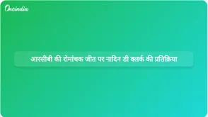 नादिन डी क्लर्क ने महिला प्रीमियर लीग के पहले मैच में मुंबई इंडियंस पर आरसीबी की जीत पर चर्चा की।