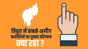 Tripura Election Result: 5 साल में सबसे ज्‍यादा अमीर हुए 5 MLA साल 2023 में जीते या हारे?