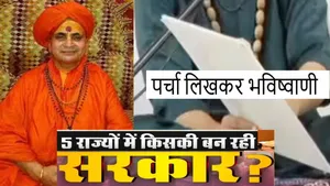 Assembly Election Result Prediction: 5 राज्यों में बनेगी किसकी सरकार? स्वामी संतोषानंद सरस्वती ने लिखा पर्चा  