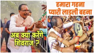Bhopal News: मोहन यादव के मुखिया बनने के बाद अब लाडली बहनों के भैया शिवराज सिंह चौहान क्या करेंगे, जानिए