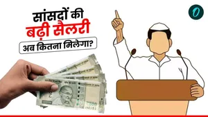 MP Salary Hike: सांसदों की बल्ले-बल्ले! 24% बढ़ाई गई सैलरी, पेंशन, भत्ता भी बढ़ा, अब हर महीने मिलेगा इतना वेतन