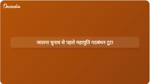 महायुति गठबंधन भंग हो गया क्योंकि उसके सहयोगी दल जालना नगर निगम चुनाव स्वतंत्र रूप से लड़ रहे हैं।