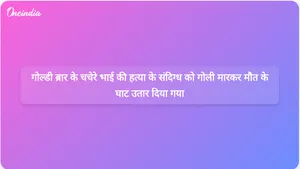 गोल्डी ब्रार के चचेरे भाई की हत्या के संदिग्ध को पंजाब के मोहाली में गोली मारकर हत्या कर दी गई।