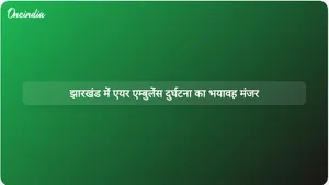 झारखंड के सिमरिया के पास दिल्ली जा रही एयर एम्बुलेंस दुर्घटना में सात लोगों की जान चली गई।