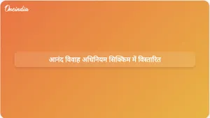 सिक्किम में सिख विवाह समारोह पंजीकरण के लिए अब आनंद विवाह अधिनियम लागू है।