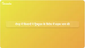 पंजाब के रोपड़ में किसानों ने रवि-ब्यास न्यायाधिकरण के दौरे के विरोध में प्रदर्शन किया, जिससे यातायात बाधित हुआ।