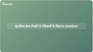 हरियाणा में कथित भूमि विलेख धोखाधड़ी के आरोप में सुरजीवन हेल्थ रिसॉर्ट के एमडी और निदेशकों के खिलाफ एफआईआर दर्ज की गई