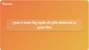 गुजरात के उपमुख्यमंत्री ने 11 नवजात एम्बुलेंस और 273 करोड़ रुपये की पुलिस विकास परियोजनाओं का शुभारंभ किया।