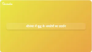गुजरात से प्राप्त भगवान बुद्ध के अवशेषों को श्रीलंका में एक सप्ताह के लिए प्रदर्शित किया जाएगा