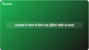 उत्तराखंड में मंदिर के पास नमाज अदा करते समय एक मुस्लिम व्यक्ति पर हमला किया गया