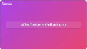 ओडिशा के मुख्यमंत्री मोहन चरण मांझी का दावा है कि माओवादी खतरा मार्च 2025 तक समाप्त हो जाएगा।