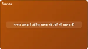 भाजपा प्रमुख नितिन नबीन ने मोहन चरण माझी सरकार के तहत ओडिशा के विकास पर प्रकाश डाला