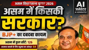Phalodi Satta Bazar: असम में फलोदी सट्टा बाजार बनवा रहा किसकी सरकार? क्या Exit Poll से अलग हैं नतीजे? 