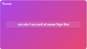उत्तर प्रदेश ने नए चुनाव होने तक निवर्तमान ग्राम प्रधानों को प्रशासक नियुक्त किया।