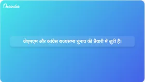 झारखंड में आगामी राज्यसभा चुनावों के लिए कांग्रेस द्वारा पर्यवेक्षकों की नियुक्ति के बाद जम्मू-कश्मीर महिला गठबंधन (जेएमएम) ने अपनी स्थिति मजबूत की है।