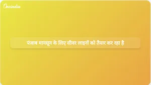 मानसून से पहले सीवेज के ओवरफ्लो को रोकने के लिए पंजाब ने व्यापक सीवरेज सफाई अभियान शुरू किया