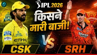 Kal Ka Match Kaun Jeeta 18 May: CSK vs SRH, चेन्नई और हैदराबाद मैच में किसे मिली जीत? कौन बना आज का हीरो! 