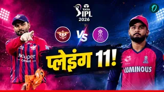 RR vs LSG Playing 11 Today: लखनऊ के खिलाफ राजस्थान को हर हाल में चाहिए जीत, प्लेइंग-11 में होगा बड़ा बदलाव? 