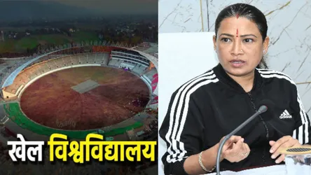 उत्तराखंड के पहले खेल विश्वविद्यालय को मिले कुलपति और कुल सचिव, शिलान्यास की तैयारियां शुरू, जानिए कब 