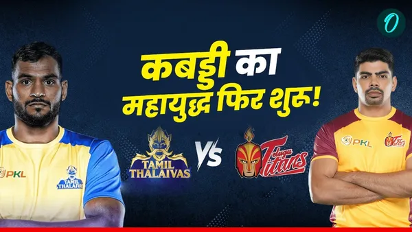 PKL में तेलुगू टाइटंस vs तमिल थलाइवाज के बीच पहला मैच, जानें कब और कहां होगा मुकाबला