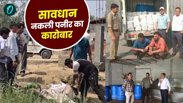 Beware! From Saharanpur to Dehradun, the police busted a fake cheese racket, seizing 16 quintals and 720 grams of cheese.