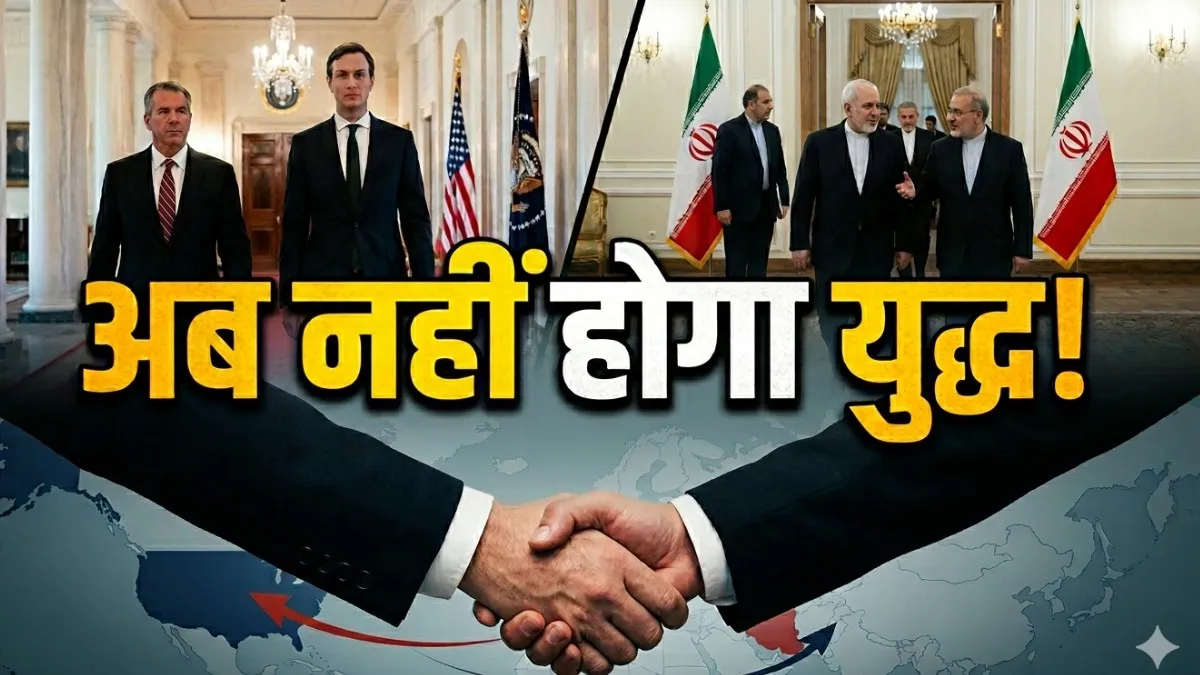 US Iran Peace Deal: खत्म होगा युद्ध? 14 पॉइंट्स के उस गुप्त समझौते में क्या है, जिससे शांति की उम्मीद