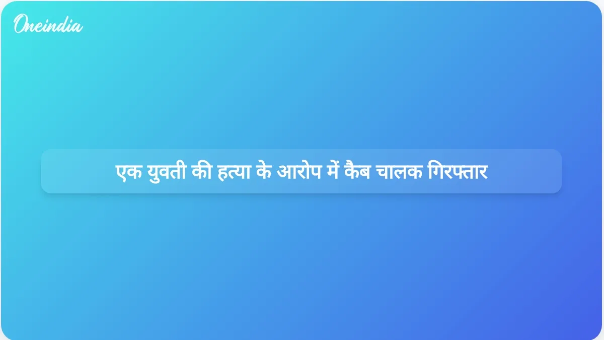 हरियाणा सीमा के पास 11 वर्षीय बच्ची की कथित हत्या के आरोप में कैब चालक गिरफ्तार