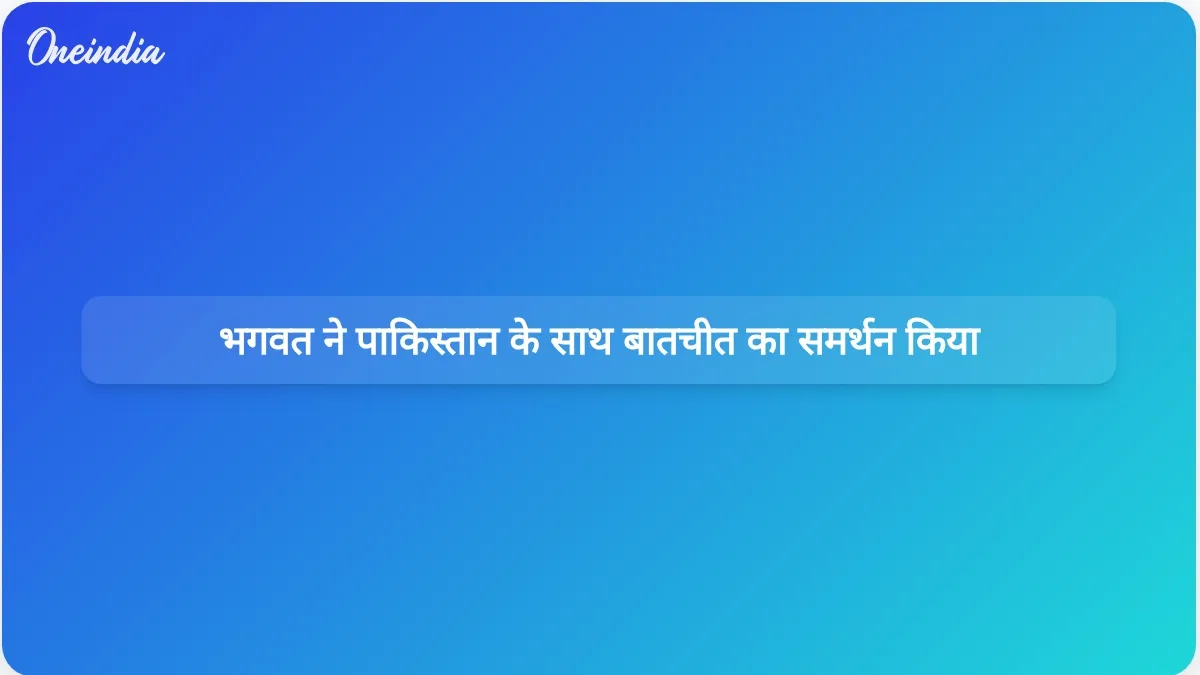 मोहन भगवत ने दत्तात्रेय होसबले द्वारा पाकिस्तान के साथ संवाद के आह्वान का बचाव किया।