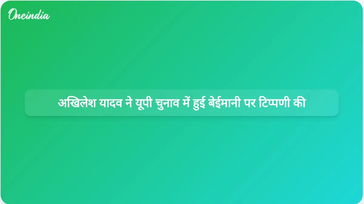 अखिलेश यादव ने उत्तर प्रदेश चुनावों में बिहार और बंगाल जैसी बेईमानी की आशंका जताई है।