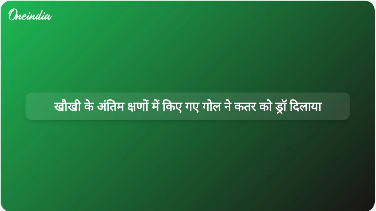 बुआलेम खौखी के स्टॉपेज टाइम में किए गए हेडर गोल ने कतर को स्विट्जरलैंड के खिलाफ 1-1 से ड्रॉ दिलाया।