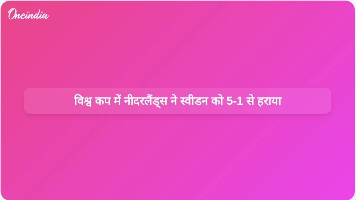 नीदरलैंड्स की स्वीडन पर 5-1 की जीत में ब्रोबे और गाकपो ने दो-दो गोल किए।