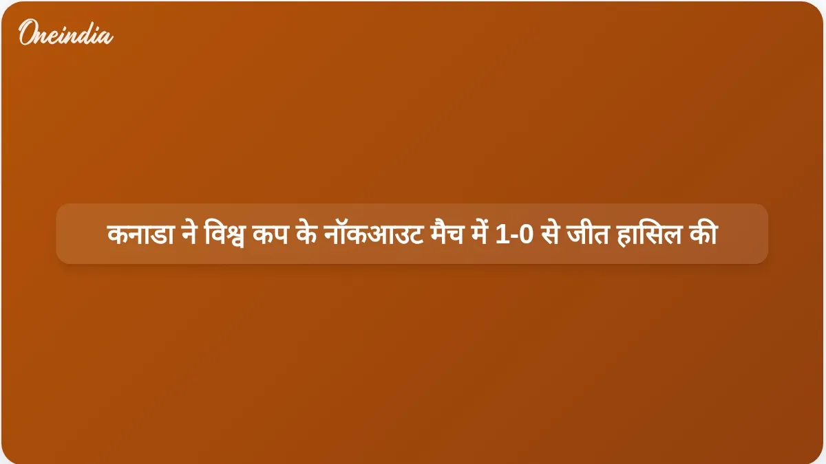 विश्व कप के नॉकआउट मैच में स्टीफन यूस्टाक्वियो के शानदार गोल की बदौलत कनाडा ने दक्षिण अफ्रीका को 1-0 से हराया।