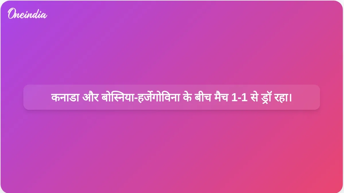 विश्व कप के पहले मैच में बोस्निया-हर्जेगोविना के खिलाफ कनाडा को 1-1 से ड्रॉ दिलाने में साइल लारिन ने देर से गोल किया।