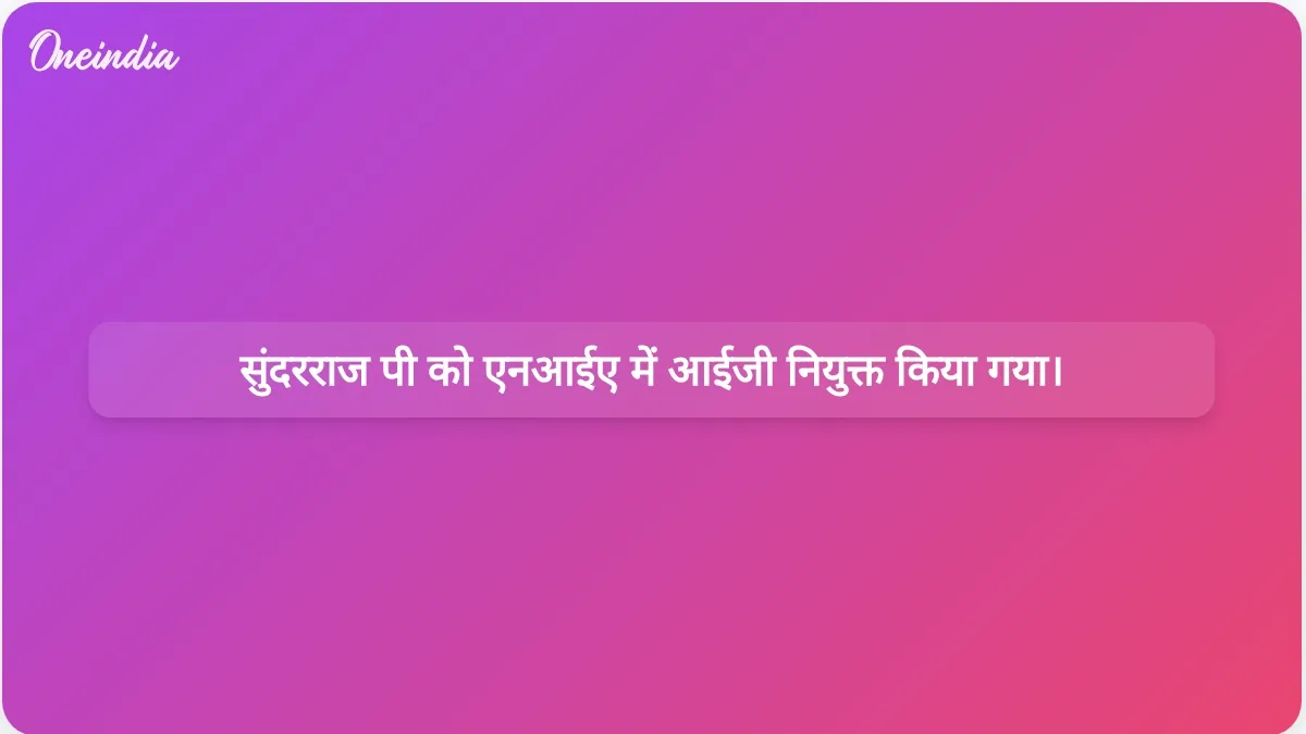 केंद्र ने बस्तर से सबसे लंबे समय तक सेवा देने वाले आईपीएस अधिकारी सुंदरराज पी को एनआईए का महानिरीक्षक नियुक्त किया।
