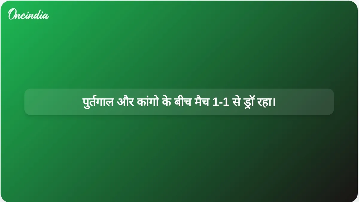 विश्व कप के उद्घाटन मैच में क्रिस्टियानो रोनाल्डो और पुर्तगाल ने कांगो के साथ 1-1 से ड्रॉ खेला।