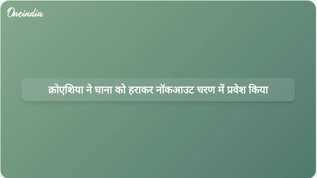क्रोएशिया ने घाना को 2-1 से हराकर विश्व कप के नॉकआउट चरण के लिए क्वालीफाई कर लिया।